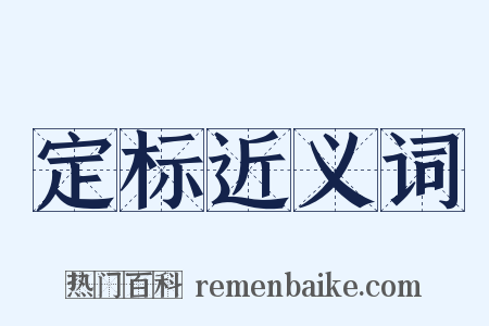 定标近义词是什么意思的图片